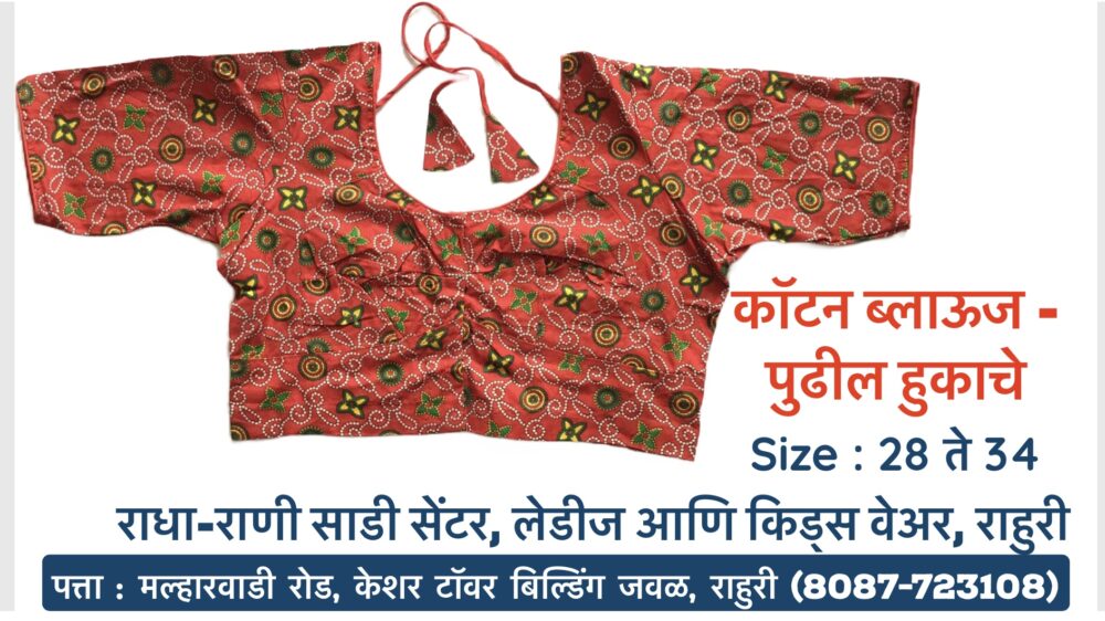 ## Beat the Heat in Style: Cotton Readymade Blouses with Front & Back Hooks at Radha Rani Sarees Centre & Kid's Wears, Rahuri! #CottonBlouses #ReadymadeBlouses #FrontAndBackHook #RadhaRaniSarees #Rahuri #Ahmednagar Looking for comfortable and stylish blouses to pair with your favorite sarees? Look no further than Radha Rani Sarees Centre & Kid's Wears in Rahuri, Ahmednagar! We offer a stunning selection of cotton readymade blouses featuring convenient front and back hooks. **Why Choose Cotton Readymade Blouses with Front & Back Hooks?** * **Beat the Summer Heat:** Cotton is a breathable and natural fabric, perfect for keeping you cool and comfortable throughout the day. * **Convenience & Ease:** Front and back hooks allow for easy wear and adjustability, ensuring a perfect fit. * **Variety & Style:** Our collection boasts a wide range of designs, colors, and sleeve lengths to suit your taste and complement any saree. * **Ready to Wear:** No tailoring needed! Simply pick your favorite blouse and get ready to flaunt your style. **Visit Radha Rani Sarees Centre & Kid's Wears today and discover the perfect cotton blouse to complete your saree look!** **We are conveniently located in Rahuri, Ahmednagar.** #ShopLocal **Don't forget to explore our collection of kids' wear while you're here!**