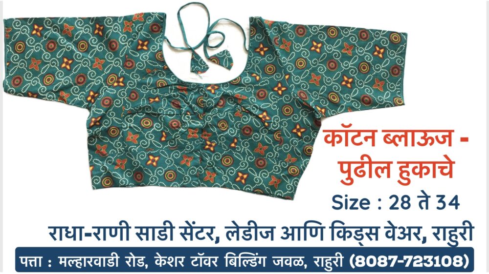 ## Beat the Heat in Style: Cotton Readymade Blouses with Front & Back Hooks at Radha Rani Sarees Centre & Kid's Wears, Rahuri! #CottonBlouses #ReadymadeBlouses #FrontAndBackHook #RadhaRaniSarees #Rahuri #Ahmednagar Looking for comfortable and stylish blouses to pair with your favorite sarees? Look no further than Radha Rani Sarees Centre & Kid's Wears in Rahuri, Ahmednagar! We offer a stunning selection of cotton readymade blouses featuring convenient front and back hooks. **Why Choose Cotton Readymade Blouses with Front & Back Hooks?** * **Beat the Summer Heat:** Cotton is a breathable and natural fabric, perfect for keeping you cool and comfortable throughout the day. * **Convenience & Ease:** Front and back hooks allow for easy wear and adjustability, ensuring a perfect fit. * **Variety & Style:** Our collection boasts a wide range of designs, colors, and sleeve lengths to suit your taste and complement any saree. * **Ready to Wear:** No tailoring needed! Simply pick your favorite blouse and get ready to flaunt your style. **Visit Radha Rani Sarees Centre & Kid's Wears today and discover the perfect cotton blouse to complete your saree look!** **We are conveniently located in Rahuri, Ahmednagar.** #ShopLocal **Don't forget to explore our collection of kids' wear while you're here!**