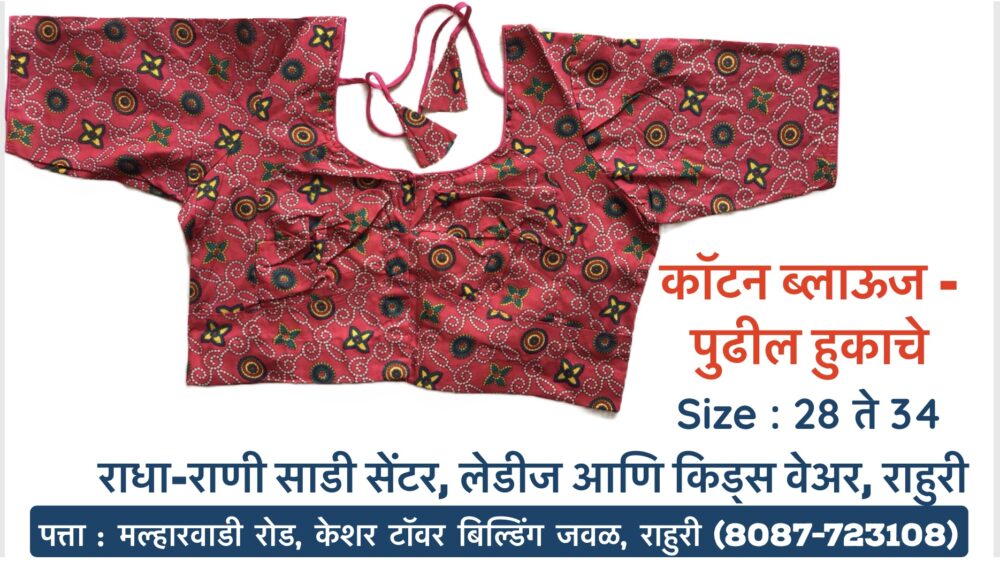 ## Beat the Heat in Style: Cotton Readymade Blouses with Front & Back Hooks at Radha Rani Sarees Centre & Kid's Wears, Rahuri! #CottonBlouses #ReadymadeBlouses #FrontAndBackHook #RadhaRaniSarees #Rahuri #Ahmednagar Looking for comfortable and stylish blouses to pair with your favorite sarees? Look no further than Radha Rani Sarees Centre & Kid's Wears in Rahuri, Ahmednagar! We offer a stunning selection of cotton readymade blouses featuring convenient front and back hooks. **Why Choose Cotton Readymade Blouses with Front & Back Hooks?** * **Beat the Summer Heat:** Cotton is a breathable and natural fabric, perfect for keeping you cool and comfortable throughout the day. * **Convenience & Ease:** Front and back hooks allow for easy wear and adjustability, ensuring a perfect fit. * **Variety & Style:** Our collection boasts a wide range of designs, colors, and sleeve lengths to suit your taste and complement any saree. * **Ready to Wear:** No tailoring needed! Simply pick your favorite blouse and get ready to flaunt your style. **Visit Radha Rani Sarees Centre & Kid's Wears today and discover the perfect cotton blouse to complete your saree look!** **We are conveniently located in Rahuri, Ahmednagar.** #ShopLocal **Don't forget to explore our collection of kids' wear while you're here!**