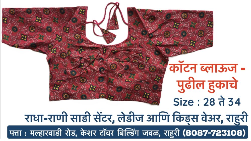 ## Beat the Heat in Style: Cotton Readymade Blouses with Front & Back Hooks at Radha Rani Sarees Centre & Kid's Wears, Rahuri! #CottonBlouses #ReadymadeBlouses #FrontAndBackHook #RadhaRaniSarees #Rahuri #Ahmednagar Looking for comfortable and stylish blouses to pair with your favorite sarees? Look no further than Radha Rani Sarees Centre & Kid's Wears in Rahuri, Ahmednagar! We offer a stunning selection of cotton readymade blouses featuring convenient front and back hooks. **Why Choose Cotton Readymade Blouses with Front & Back Hooks?** * **Beat the Summer Heat:** Cotton is a breathable and natural fabric, perfect for keeping you cool and comfortable throughout the day. * **Convenience & Ease:** Front and back hooks allow for easy wear and adjustability, ensuring a perfect fit. * **Variety & Style:** Our collection boasts a wide range of designs, colors, and sleeve lengths to suit your taste and complement any saree. * **Ready to Wear:** No tailoring needed! Simply pick your favorite blouse and get ready to flaunt your style. **Visit Radha Rani Sarees Centre & Kid's Wears today and discover the perfect cotton blouse to complete your saree look!** **We are conveniently located in Rahuri, Ahmednagar.** #ShopLocal **Don't forget to explore our collection of kids' wear while you're here!**