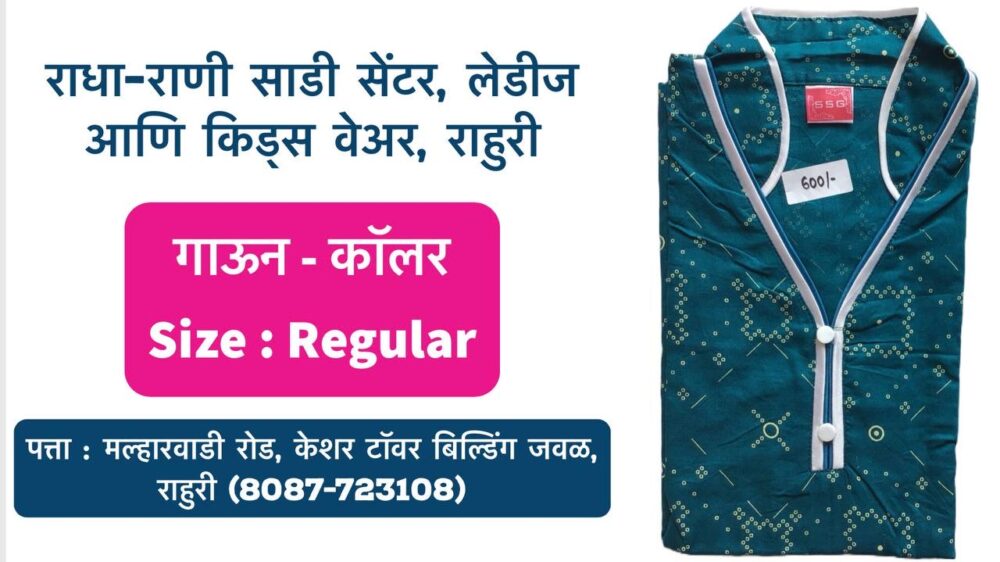 Elevate Your Style with Cotton Elegance at Radha Rani Saree Shop! Dress to impress with the latest collection of cotton gowns with collars at Radha Rani Saree Shop in Rahuri, Ahmednagar! Comfort meets fashion in these stunning ensembles, perfect for ladies and kids of all ages. We offer a variety of vibrant colors and regular sizes to ensure a flattering fit for everyone. Why Choose Radha Rani Saree Shop? Premium quality cotton fabric for lasting comfort and style. Stylish collar designs that add a touch of sophistication. Regular sizes for a perfect fit. A variety of colors to suit every taste. Visit Radha Rani Saree Shop today and discover the joy of dressing up in comfort and style! Our collection of cotton gowns won't last long, so hurry in! Shop Address: Malharwadi Road, Near Keshar Tower Building, Rahuri, Ahmednagar Phone Number: 8087723108 Keywords: cotton gowns, collared gowns, cotton dress, comfortable dress, stylish dress, ladies dress, kids dress, Rahuri, Ahmednagar, Radha Rani Saree Shop