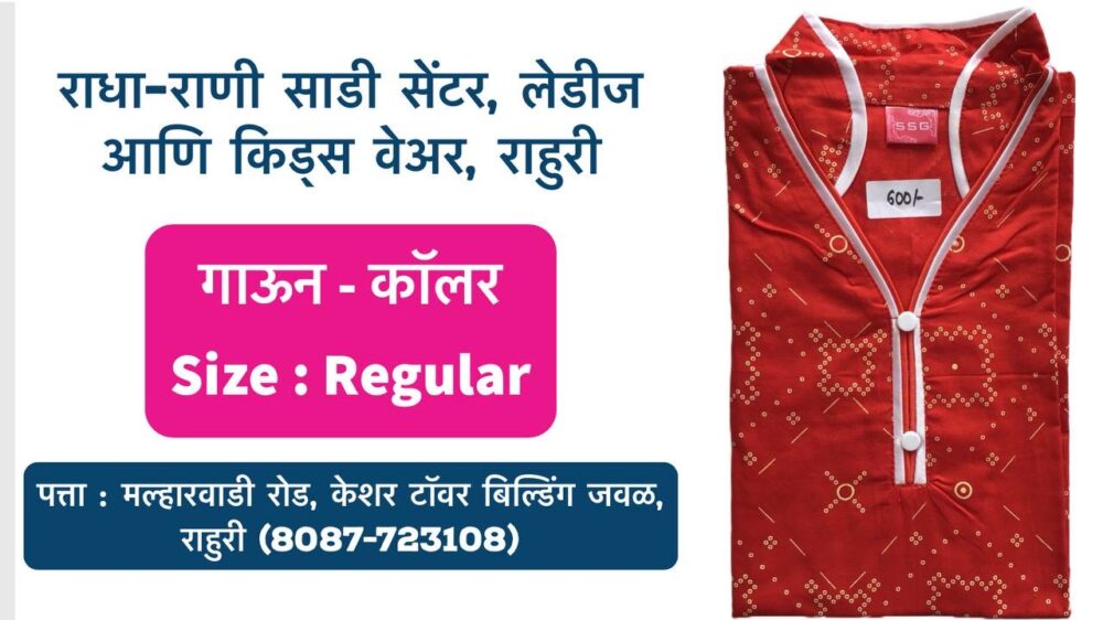 Elevate Your Style with Cotton Elegance at Radha Rani Saree Shop! Dress to impress with the latest collection of cotton gowns with collars at Radha Rani Saree Shop in Rahuri, Ahmednagar! Comfort meets fashion in these stunning ensembles, perfect for ladies and kids of all ages. We offer a variety of vibrant colors and regular sizes to ensure a flattering fit for everyone. Why Choose Radha Rani Saree Shop? Premium quality cotton fabric for lasting comfort and style. Stylish collar designs that add a touch of sophistication. Regular sizes for a perfect fit. A variety of colors to suit every taste. Visit Radha Rani Saree Shop today and discover the joy of dressing up in comfort and style! Our collection of cotton gowns won't last long, so hurry in! Shop Address: Malharwadi Road, Near Keshar Tower Building, Rahuri, Ahmednagar Phone Number: 8087723108 Keywords: cotton gowns, collared gowns, cotton dress, comfortable dress, stylish dress, ladies dress, kids dress, Rahuri, Ahmednagar, Radha Rani Saree Shop