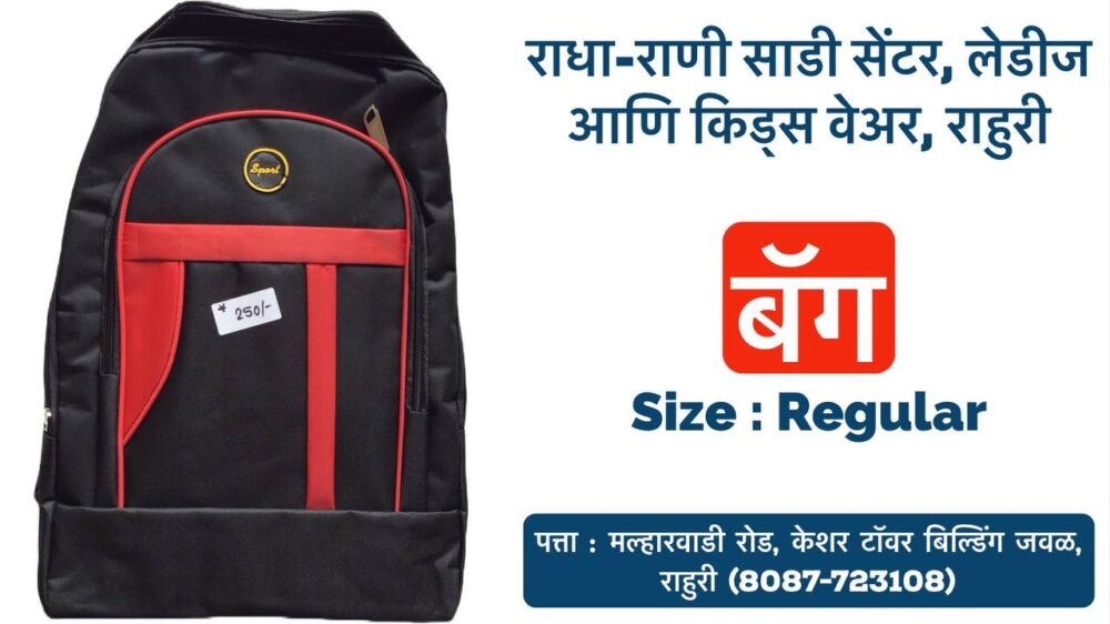 Looking for the ideal school bag for your child in Rahuri, Ahmednagar? Look no further than Radha Rani Sarees Centre & Kid's Wears! They offer a wide selection of backpacks suitable for boys, girls, and kids of all ages. Radha Rani Sarees Centre & Kid's Wears understands the importance of a good school bag. A comfortable and functional bag can help your child carry their books and supplies with ease, promoting good posture and reducing strain. Their collection caters to various styles and needs, ensuring you find a bag your child will love to carry to school. Here's why Radha Rani Sarees Centre & Kid's Wears is your one-stop shop for school bags in Rahuri: Variety: They offer a diverse range of backpacks in different sizes, colors, and designs. Whether your child prefers a classic style, a trendy character design, or a bag with plenty of compartments for organization, they have it all. Durability: They stock well-made school bags built to last. You can be confident your child's bag can withstand the daily wear and tear of school life. Comfort: They prioritize comfort, featuring padded straps and breathable materials to ensure your child can carry their belongings comfortably throughout the day. Visit Radha Rani Sarees Centre & Kid's Wears in Rahuri today and find the perfect school bag for your child!Their friendly staff is happy to assist you in finding the ideal bag that meets your child's needs and preferences. Tags: School Bags, Backpacks, Kids Bags, Rahuri, Ahmednagar, Radha Rani Sarees Centre, Kid's Wears, School Supplies, Comfort, Durability, Variety