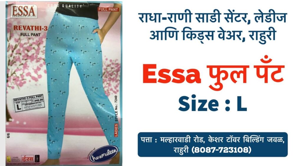 Trendy Essa Revathi 3 Full Pants Now Available at Radha Rani Saree Shop in Rahuri! Looking for comfortable and stylish pants for girls and women? Look no further than the all-new Essa Revathi 3 Full Pants collection at Radha Rani Saree Shop in Rahuri, Ahmednagar! These trendy pants come in a variety of vibrant hues and are now available in size L. Perfect for casual outings or a day at work, the Essa Revathi 3 Full Pants offer a perfect blend of style and comfort. Don't miss out! Head to Radha Rani Saree Shop today and grab your pair of Essa Revathi 3 Full Pants. Shop Address: Malharwadi Road, Near Keshar Tower Building, Rahuri, Ahmednagar Phone Number: 8087723108