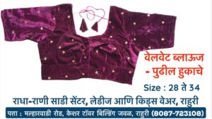 Stretchable Blouse Sizes L, XL, XXL Available at Radha Rani Sarees Centre & Kid's Wears, Rahuri Tags: stretchable blouse, blouse sizes, L size blouse, XL size blouse, XXL size blouse, Radha Rani Sarees Centre, Kid's Wears, Rahuri, Ahmednagar Looking for the perfect stretchable blouse to complement your saree? Radha Rani Sarees Centre & Kid's Wears, located in Rahuri, Ahmednagar, has got you covered! We offer a wide range of stylish and comfortable stretchable blouses in sizes L, XL, and XXL. Whether you prefer a classic or contemporary design, our collection has something to suit every taste. Why choose our stretchable blouses? Comfort: Our stretchable fabric ensures a perfect fit and all-day comfort. Variety: Choose from a diverse range of colors, patterns, and styles. Quality: We prioritize high-quality materials and craftsmanship. Convenience: Find your perfect blouse at our store in Rahuri. Don't miss out on this opportunity to elevate your saree look with a stunning stretchable blouse. Visit Radha Rani Sarees Centre & Kid's Wears today