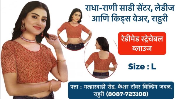 Stretchable Blouse Sizes L, XL, XXL Available at Radha Rani Sarees Centre & Kid's Wears, Rahuri Tags: stretchable blouse, blouse sizes, L size blouse, XL size blouse, XXL size blouse, Radha Rani Sarees Centre, Kid's Wears, Rahuri, Ahmednagar Looking for the perfect stretchable blouse to complement your saree? Radha Rani Sarees Centre & Kid's Wears, located in Rahuri, Ahmednagar, has got you covered! We offer a wide range of stylish and comfortable stretchable blouses in sizes L, XL, and XXL. Whether you prefer a classic or contemporary design, our collection has something to suit every taste. Why choose our stretchable blouses? Comfort: Our stretchable fabric ensures a perfect fit and all-day comfort. Variety: Choose from a diverse range of colors, patterns, and styles. Quality: We prioritize high-quality materials and craftsmanship. Convenience: Find your perfect blouse at our store in Rahuri. Don't miss out on this opportunity to elevate your saree look with a stunning stretchable blouse. Visit Radha Rani Sarees Centre & Kid's Wears today