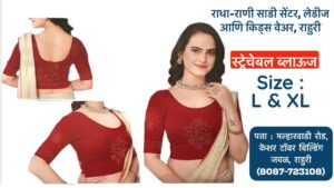 Stretchable Blouse Sizes L, XL, XXL Available at Radha Rani Sarees Centre & Kid's Wears, Rahuri Tags: stretchable blouse, blouse sizes, L size blouse, XL size blouse, XXL size blouse, Radha Rani Sarees Centre, Kid's Wears, Rahuri, Ahmednagar Looking for the perfect stretchable blouse to complement your saree? Radha Rani Sarees Centre & Kid's Wears, located in Rahuri, Ahmednagar, has got you covered! We offer a wide range of stylish and comfortable stretchable blouses in sizes L, XL, and XXL. Whether you prefer a classic or contemporary design, our collection has something to suit every taste. Why choose our stretchable blouses? Comfort: Our stretchable fabric ensures a perfect fit and all-day comfort. Variety: Choose from a diverse range of colors, patterns, and styles. Quality: We prioritize high-quality materials and craftsmanship. Convenience: Find your perfect blouse at our store in Rahuri. Don't miss out on this opportunity to elevate your saree look with a stunning stretchable blouse. Visit Radha Rani Sarees Centre & Kid's Wears today