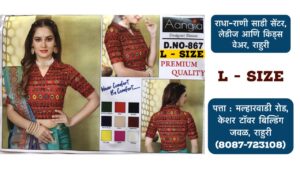 Stretchable Blouse Sizes L, XL, XXL Available at Radha Rani Sarees Centre & Kid's Wears, Rahuri Tags: stretchable blouse, blouse sizes, L size blouse, XL size blouse, XXL size blouse, Radha Rani Sarees Centre, Kid's Wears, Rahuri, Ahmednagar Looking for the perfect stretchable blouse to complement your saree? Radha Rani Sarees Centre & Kid's Wears, located in Rahuri, Ahmednagar, has got you covered! We offer a wide range of stylish and comfortable stretchable blouses in sizes L, XL, and XXL. Whether you prefer a classic or contemporary design, our collection has something to suit every taste. Why choose our stretchable blouses? Comfort: Our stretchable fabric ensures a perfect fit and all-day comfort. Variety: Choose from a diverse range of colors, patterns, and styles. Quality: We prioritize high-quality materials and craftsmanship. Convenience: Find your perfect blouse at our store in Rahuri. Don't miss out on this opportunity to elevate your saree look with a stunning stretchable blouse. Visit Radha Rani Sarees Centre & Kid's Wears today