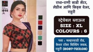 Stretchable Blouse Sizes L, XL, XXL Available at Radha Rani Sarees Centre & Kid's Wears, Rahuri Tags: stretchable blouse, blouse sizes, L size blouse, XL size blouse, XXL size blouse, Radha Rani Sarees Centre, Kid's Wears, Rahuri, Ahmednagar Looking for the perfect stretchable blouse to complement your saree? Radha Rani Sarees Centre & Kid's Wears, located in Rahuri, Ahmednagar, has got you covered! We offer a wide range of stylish and comfortable stretchable blouses in sizes L, XL, and XXL. Whether you prefer a classic or contemporary design, our collection has something to suit every taste. Why choose our stretchable blouses? Comfort: Our stretchable fabric ensures a perfect fit and all-day comfort. Variety: Choose from a diverse range of colors, patterns, and styles. Quality: We prioritize high-quality materials and craftsmanship. Convenience: Find your perfect blouse at our store in Rahuri. Don't miss out on this opportunity to elevate your saree look with a stunning stretchable blouse. Visit Radha Rani Sarees Centre & Kid's Wears today