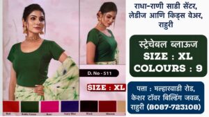 Stretchable Blouse Sizes L, XL, XXL Available at Radha Rani Sarees Centre & Kid's Wears, Rahuri Tags: stretchable blouse, blouse sizes, L size blouse, XL size blouse, XXL size blouse, Radha Rani Sarees Centre, Kid's Wears, Rahuri, Ahmednagar Looking for the perfect stretchable blouse to complement your saree? Radha Rani Sarees Centre & Kid's Wears, located in Rahuri, Ahmednagar, has got you covered! We offer a wide range of stylish and comfortable stretchable blouses in sizes L, XL, and XXL. Whether you prefer a classic or contemporary design, our collection has something to suit every taste. Why choose our stretchable blouses? Comfort: Our stretchable fabric ensures a perfect fit and all-day comfort. Variety: Choose from a diverse range of colors, patterns, and styles. Quality: We prioritize high-quality materials and craftsmanship. Convenience: Find your perfect blouse at our store in Rahuri. Don't miss out on this opportunity to elevate your saree look with a stunning stretchable blouse. Visit Radha Rani Sarees Centre & Kid's Wears today