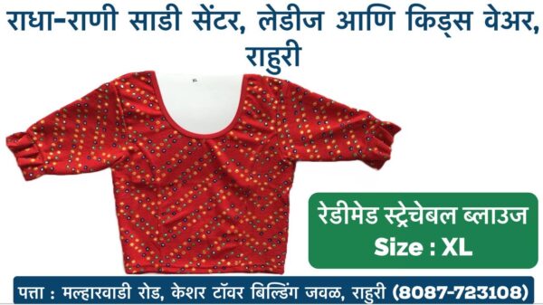 Stretchable Blouse Sizes L, XL, XXL Available at Radha Rani Sarees Centre & Kid's Wears, Rahuri Tags: stretchable blouse, blouse sizes, L size blouse, XL size blouse, XXL size blouse, Radha Rani Sarees Centre, Kid's Wears, Rahuri, Ahmednagar Looking for the perfect stretchable blouse to complement your saree? Radha Rani Sarees Centre & Kid's Wears, located in Rahuri, Ahmednagar, has got you covered! We offer a wide range of stylish and comfortable stretchable blouses in sizes L, XL, and XXL. Whether you prefer a classic or contemporary design, our collection has something to suit every taste. Why choose our stretchable blouses? Comfort: Our stretchable fabric ensures a perfect fit and all-day comfort. Variety: Choose from a diverse range of colors, patterns, and styles. Quality: We prioritize high-quality materials and craftsmanship. Convenience: Find your perfect blouse at our store in Rahuri. Don't miss out on this opportunity to elevate your saree look with a stunning stretchable blouse. Visit Radha Rani Sarees Centre & Kid's Wears today