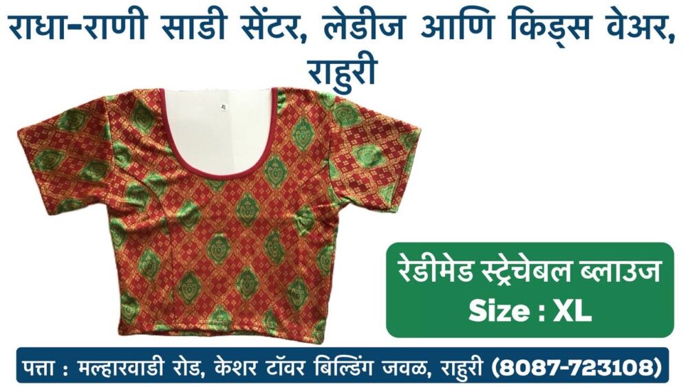 Stretchable Blouse Sizes L, XL, XXL Available at Radha Rani Sarees Centre & Kid's Wears, Rahuri Tags: stretchable blouse, blouse sizes, L size blouse, XL size blouse, XXL size blouse, Radha Rani Sarees Centre, Kid's Wears, Rahuri, Ahmednagar Looking for the perfect stretchable blouse to complement your saree? Radha Rani Sarees Centre & Kid's Wears, located in Rahuri, Ahmednagar, has got you covered! We offer a wide range of stylish and comfortable stretchable blouses in sizes L, XL, and XXL. Whether you prefer a classic or contemporary design, our collection has something to suit every taste. Why choose our stretchable blouses? Comfort: Our stretchable fabric ensures a perfect fit and all-day comfort. Variety: Choose from a diverse range of colors, patterns, and styles. Quality: We prioritize high-quality materials and craftsmanship. Convenience: Find your perfect blouse at our store in Rahuri. Don't miss out on this opportunity to elevate your saree look with a stunning stretchable blouse. Visit Radha Rani Sarees Centre & Kid's Wears today