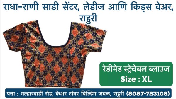 Stretchable Blouse Sizes L, XL, XXL Available at Radha Rani Sarees Centre & Kid's Wears, Rahuri Tags: stretchable blouse, blouse sizes, L size blouse, XL size blouse, XXL size blouse, Radha Rani Sarees Centre, Kid's Wears, Rahuri, Ahmednagar Looking for the perfect stretchable blouse to complement your saree? Radha Rani Sarees Centre & Kid's Wears, located in Rahuri, Ahmednagar, has got you covered! We offer a wide range of stylish and comfortable stretchable blouses in sizes L, XL, and XXL. Whether you prefer a classic or contemporary design, our collection has something to suit every taste. Why choose our stretchable blouses? Comfort: Our stretchable fabric ensures a perfect fit and all-day comfort. Variety: Choose from a diverse range of colors, patterns, and styles. Quality: We prioritize high-quality materials and craftsmanship. Convenience: Find your perfect blouse at our store in Rahuri. Don't miss out on this opportunity to elevate your saree look with a stunning stretchable blouse. Visit Radha Rani Sarees Centre & Kid's Wears today