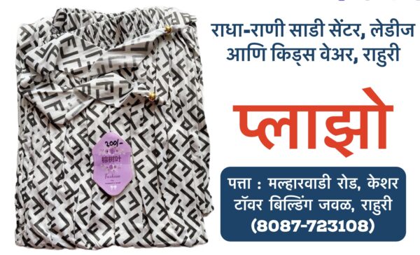 ## **Free-Size Plazo Now Available at Radha Rani Sarees Centre & Kid's Wears, Rahuri** **Rahuri, Maharashtra:** Are you looking for a comfortable and versatile piece of clothing that suits everyone? Look no further! Radha Rani Sarees Centre & Kid's Wears, located in Rahuri, Ahmednagar, now has a wide range of free-size plazo pants in stock. **Why Choose Free-Size Plazo?** * **Universal Fit:** Free-size plazo pants are designed to accommodate a variety of body types, making them a convenient and inclusive choice. * **Comfort and Ease:** Made from breathable fabrics, these pants offer maximum comfort and ease of movement, perfect for daily wear or special occasions. * **Versatile Styling:** Pair free-size plazo with a kurta, top, or even a t-shirt for a stylish and effortless look. **Visit Radha Rani Sarees Centre & Kid's Wears Today** Stop by Radha Rani Sarees Centre & Kid's Wears in Rahuri to explore their collection of free-size plazo pants. With a variety of colors, patterns, and fabrics to choose from, you're sure to find the perfect pair to suit your style. **Tags:** free-size plazo, plazo pants, Radha Rani Sarees Centre, Kid's Wears, Rahuri, Ahmednagar, clothing store, fashion, comfort, versatility