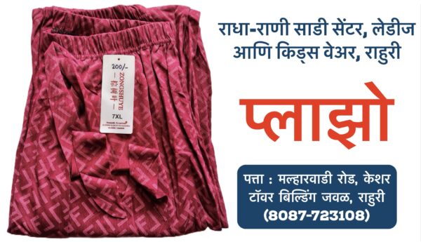 ## **Free-Size Plazo Now Available at Radha Rani Sarees Centre & Kid's Wears, Rahuri** **Rahuri, Maharashtra:** Are you looking for a comfortable and versatile piece of clothing that suits everyone? Look no further! Radha Rani Sarees Centre & Kid's Wears, located in Rahuri, Ahmednagar, now has a wide range of free-size plazo pants in stock. **Why Choose Free-Size Plazo?** * **Universal Fit:** Free-size plazo pants are designed to accommodate a variety of body types, making them a convenient and inclusive choice. * **Comfort and Ease:** Made from breathable fabrics, these pants offer maximum comfort and ease of movement, perfect for daily wear or special occasions. * **Versatile Styling:** Pair free-size plazo with a kurta, top, or even a t-shirt for a stylish and effortless look. **Visit Radha Rani Sarees Centre & Kid's Wears Today** Stop by Radha Rani Sarees Centre & Kid's Wears in Rahuri to explore their collection of free-size plazo pants. With a variety of colors, patterns, and fabrics to choose from, you're sure to find the perfect pair to suit your style. **Tags:** free-size plazo, plazo pants, Radha Rani Sarees Centre, Kid's Wears, Rahuri, Ahmednagar, clothing store, fashion, comfort, versatility