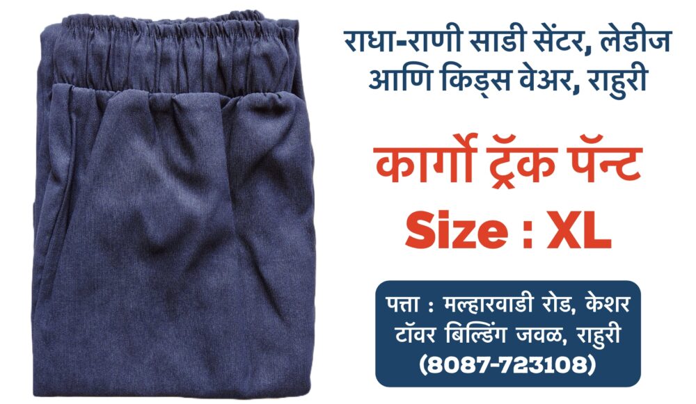 Cargo Track Pants: Stylish and Comfortable for All Are you looking for a versatile and comfortable piece of clothing that can be dressed up or down? Cargo track pants are the perfect choice! These stylish pants offer a relaxed fit, ample pockets for storage, and a trendy design that's suitable for everyone. Radha Rani Sarees Centre & Kid's Wears in Rahuri, Ahmednagar, is proud to offer a wide range of cargo track pants in XL sizes for girls. Whether you're looking for a casual outfit for a day out or a more sporty look for the gym, our selection has something to suit your style. Key features of our cargo track pants: • Comfortable fit: Our cargo pants are designed to provide a relaxed and comfortable fit, allowing you to move freely without feeling restricted. • Multiple pockets: With plenty of pockets, you'll have plenty of space to store your essentials. • Stylish design: Our cargo pants feature a trendy design that's perfect for both casual and sporty occasions. • XL sizes available: We offer our cargo track pants in XL sizes to ensure that everyone can find the perfect fit. Visit Radha Rani Sarees Centre & Kid's Wears today to explore our collection of cargo track pants and find the perfect pair for you. Tags: cargo track pants, xl size, girls, fashion, comfortable, trendy, Radha Rani Sarees Centre & Kid's Wears, Rahuri,Ahmednagar