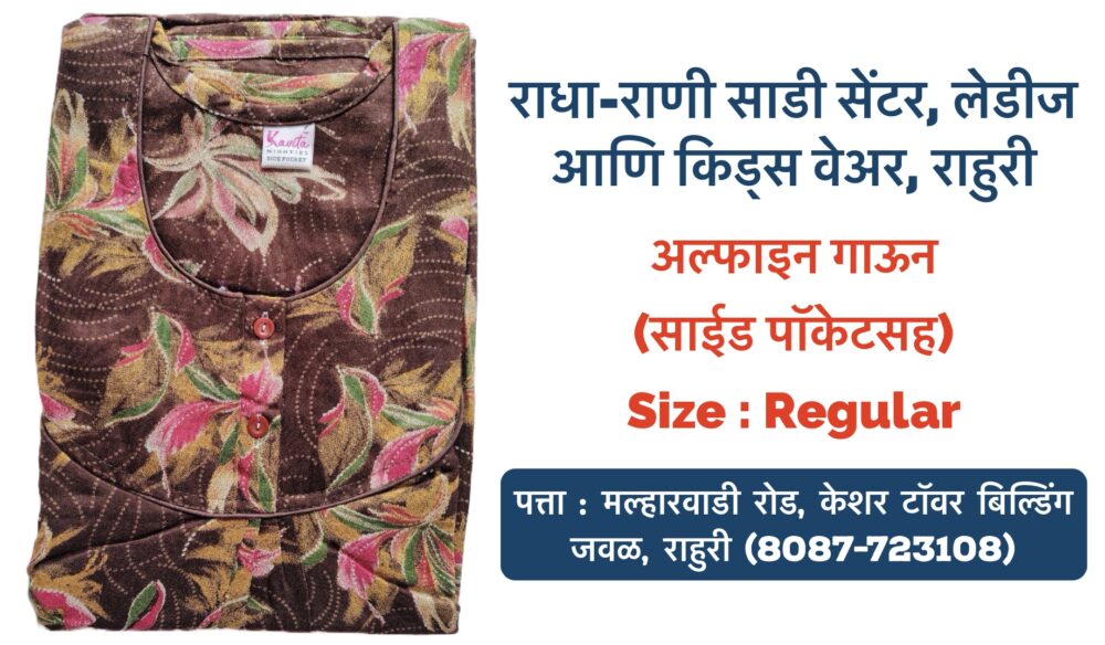 Check out our beautiful collection of Alpine Nighties and Gowns in regular sizes, available in a variety of colors and patterns! 🌸 Whether you love florals, solids, or fun prints, we have something perfect for everyone. Comfortable, stylish, and perfect for all seasons! Visit us at Radha Rani Saree Shop, Ladies and Kids Wear, Rahuri, Ahmednagar. Don’t miss out on the perfect blend of elegance and comfort! 💕 📍 Address: Rahuri, Ahmednagar #AlpineNighties #LadiesWear #RadhaRaniSareeShop #NightGowns #ComfortableNightWear #AhmednagarFashion #RahuriShopping #NewArrivals #StylishAndComfy #LadiesAndKidsWear #FashionInComfort