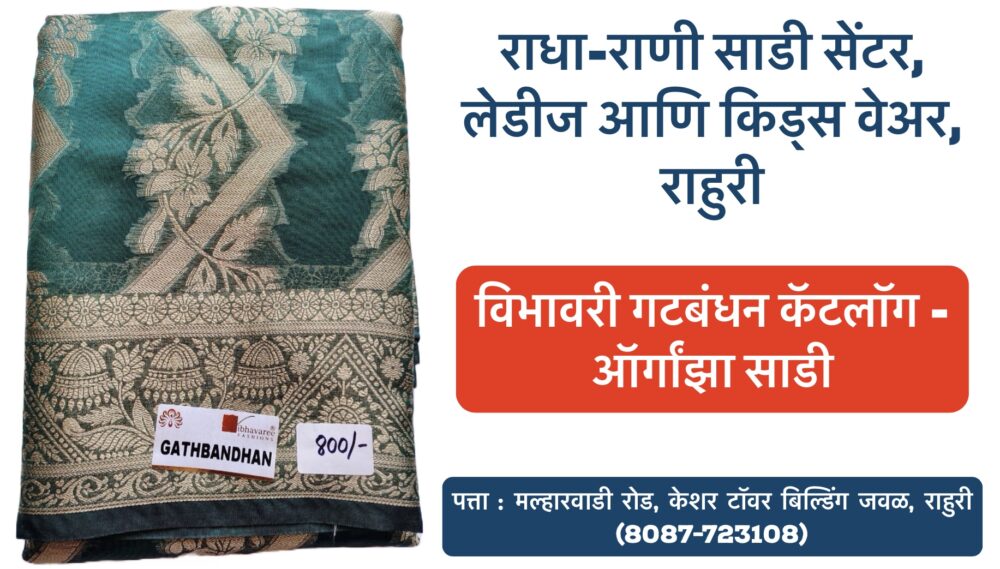 ✨ **New Arrival Alert!** ✨ We're thrilled to introduce the stunning **Organza Saree** from **Vibhavaree Sarees - Gatbandhan Catalogue, Surat**! 💫 This elegant saree combines tradition with a modern touch, making it perfect for any festive or special occasion. With its lightweight texture and delicate sheen, it's a must-have in your wardrobe! 👗 Visit us at **Radha Rani Saree Shop**, your one-stop destination for **ladies' and kids' wear** in **Ahilyanagar, Rahuri**. Hurry, grab yours today! 🛍️ #OrganzaSaree #VibhavareeSarees #GatbandhanCatalogue #SareeFashion #RadhaRaniSareeShop #RahuriShopping #SuratSarees #LadiesWear #KidsWear #TraditionalFashion #SareeLove #NewArrivals #SareeOfTheDay