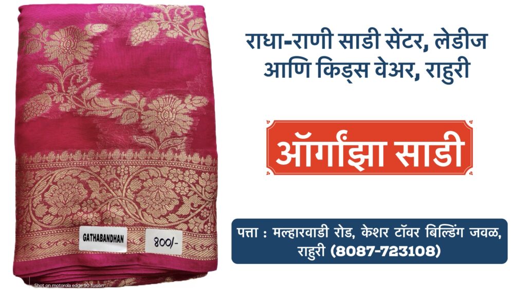 ✨ **New Arrival Alert!** ✨ We’re thrilled to introduce the stunning **Organza Saree** from **Vibhavaree Sarees – Gatbandhan Catalogue, Surat**! 💫 This elegant saree combines tradition with a modern touch, making it perfect for any festive or special occasion. With its lightweight texture and delicate sheen, it’s a must-have in your wardrobe! 👗 Visit us at **Radha Rani Saree Shop**, your one-stop destination for **ladies’ and kids’ wear** in **Ahilyanagar, Rahuri**. Hurry, grab yours today! 🛍️ #OrganzaSaree #VibhavareeSarees #GatbandhanCatalogue #SareeFashion #RadhaRaniSareeShop #RahuriShopping #SuratSarees #LadiesWear #KidsWear #TraditionalFashion #SareeLove #NewArrivals #SareeOfTheDay