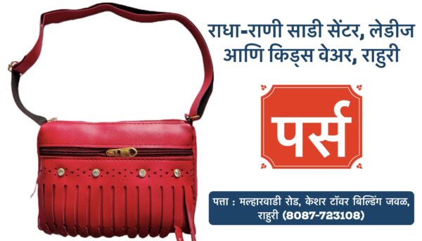 ✨ **New Collection Alert!** ✨ Stylish **Ladies Purses** now available at *Radha Rani Saree Shop*! 👜✨ Complete your look with our elegant purses that are perfect for every occasion. Whether it’s for a casual day out or a special event, we’ve got the perfect purse for you! 🎉 Explore our wide range of **Ladies & Kids Wear** too! 👗👚 📍 Visit us in Rahuri, Ahilyanagar. #RadhaRaniSareeShop #LadiesPurses #WomensFashion #KidsWear #Rahuri #Ahilyanagar #NewCollection #FashionAccessories #StylishPurses #ShopLocal