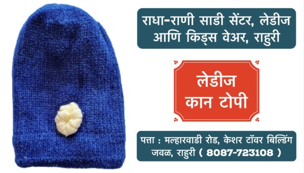 🧣❄️ Stay Cozy and Stylish This Winter! ❄️🧣 Winter is here, and so are our beautiful woollen caps for girls and women! 🧢✨ Whether you're looking to stay warm or elevate your winter wardrobe, we've got the perfect collection for you. Visit Radha Rani Saree Shop, Ahilyanagar, Rahuri, for premium ladies and kids wear. Bundle up in style with our new arrivals today! 👗🛍️ 📍 Location: Ahilyanagar, Rahuri 🕒 Open: 10 AM - 8 PM #WinterCaps #WoollenWear #GirlsFashion #WomensWinterStyle #RadhaRaniSareeShop #KidsWear #LadiesWear #StayWarmStayStylish #RahuriFashion