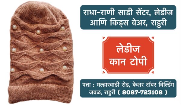 🧣❄️ Stay Cozy and Stylish This Winter! ❄️🧣 Winter is here, and so are our beautiful woollen caps for girls and women! 🧢✨ Whether you're looking to stay warm or elevate your winter wardrobe, we've got the perfect collection for you. Visit Radha Rani Saree Shop, Ahilyanagar, Rahuri, for premium ladies and kids wear. Bundle up in style with our new arrivals today! 👗🛍️ 📍 Location: Ahilyanagar, Rahuri 🕒 Open: 10 AM - 8 PM #WinterCaps #WoollenWear #GirlsFashion #WomensWinterStyle #RadhaRaniSareeShop #KidsWear #LadiesWear #StayWarmStayStylish #RahuriFashion