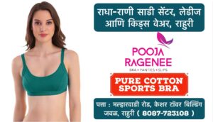 🌸 New Arrival: Pooja Ragenee Pure Cotton Sports Bra for Women! 🌸 Ladies, comfort meets style with our latest collection at Radha Rani Saree Shop! The Pooja Ragenee sports bra, made from pure cotton, is perfect for active days, giving you both breathability and support. Whether you're hitting the gym or just on the go, this is a must-have addition to your wardrobe! 👗 Plus, explore a wide range of ladies' and kids' wear at our store in Rahuri, Ahilyanagar. We’ve got something for everyone! 📍 Visit us today and upgrade your fashion game! #RadhaRaniSareeShop #PoojaRagenee #SportsBra #LadiesFashion #PureCotton #ComfortAndStyle #Rahuri #Ahmednagar #Activewear #KidsWear #ShopLocal #NewArrivals