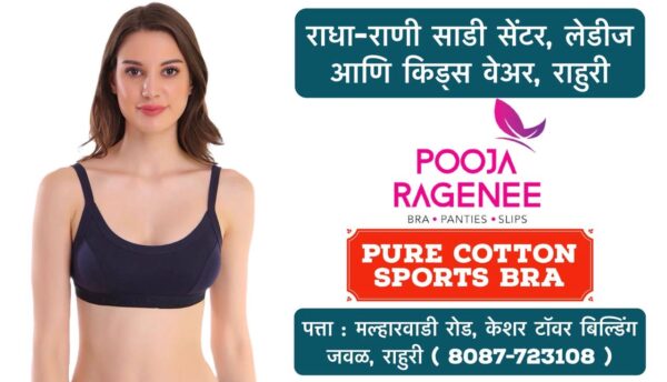 🌸 New Arrival: Pooja Ragenee Pure Cotton Sports Bra for Women! 🌸 Ladies, comfort meets style with our latest collection at Radha Rani Saree Shop! The Pooja Ragenee sports bra, made from pure cotton, is perfect for active days, giving you both breathability and support. Whether you're hitting the gym or just on the go, this is a must-have addition to your wardrobe! 👗 Plus, explore a wide range of ladies' and kids' wear at our store in Rahuri, Ahilyanagar. We’ve got something for everyone! 📍 Visit us today and upgrade your fashion game! #RadhaRaniSareeShop #PoojaRagenee #SportsBra #LadiesFashion #PureCotton #ComfortAndStyle #Rahuri #Ahmednagar #Activewear #KidsWear #ShopLocal #NewArrivals