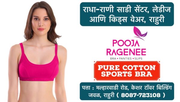 🌸 New Arrival: Pooja Ragenee Pure Cotton Sports Bra for Women! 🌸 Ladies, comfort meets style with our latest collection at Radha Rani Saree Shop! The Pooja Ragenee sports bra, made from pure cotton, is perfect for active days, giving you both breathability and support. Whether you're hitting the gym or just on the go, this is a must-have addition to your wardrobe! 👗 Plus, explore a wide range of ladies' and kids' wear at our store in Rahuri, Ahilyanagar. We’ve got something for everyone! 📍 Visit us today and upgrade your fashion game! #RadhaRaniSareeShop #PoojaRagenee #SportsBra #LadiesFashion #PureCotton #ComfortAndStyle #Rahuri #Ahmednagar #Activewear #KidsWear #ShopLocal #NewArrivals