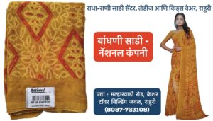 ✨ **New Arrival at Radha Rani Saree Shop!** ✨ We are excited to announce that **Bandhani Sarees** from the renowned **National Company of Surat** are now available at **Radha Rani Saree Shop**, Rahuri! 🎉🌸 Elevate your ethnic style with these beautifully handcrafted sarees, perfect for any occasion. Visit us at **Ahilyanagar** and explore our exclusive collection of **ladies and kids wear**. Don’t miss out on these timeless pieces! 👗💫 📍 **Radha Rani Saree Shop**, Rahuri, Ahilyanagar. #BandhaniSaree #SareeLove #EthnicWear #NationalCompanySurat #RadhaRaniSareeShop #RahuriShopping #Ahilyanagar #LadiesWear #KidsWear #IndianFashion #TraditionalStyle #SareeCollection