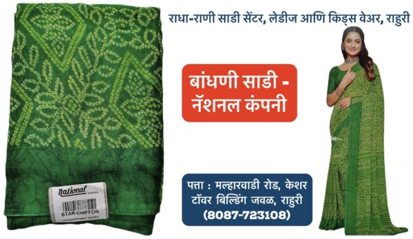 ✨ **New Arrival at Radha Rani Saree Shop!** ✨ We are excited to announce that **Bandhani Sarees** from the renowned **National Company of Surat** are now available at **Radha Rani Saree Shop**, Rahuri! 🎉🌸 Elevate your ethnic style with these beautifully handcrafted sarees, perfect for any occasion. Visit us at **Ahilyanagar** and explore our exclusive collection of **ladies and kids wear**. Don’t miss out on these timeless pieces! 👗💫 📍 **Radha Rani Saree Shop**, Rahuri, Ahilyanagar. #BandhaniSaree #SareeLove #EthnicWear #NationalCompanySurat #RadhaRaniSareeShop #RahuriShopping #Ahilyanagar #LadiesWear #KidsWear #IndianFashion #TraditionalStyle #SareeCollection